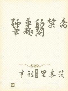 师尊的禁裔小说笔趣阁