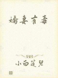 娇妻有毒