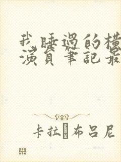 我睡过的横店女演员笔记最新章节封面