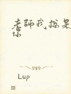 老师我总是想起你