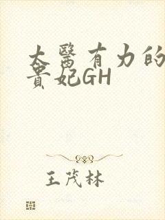 太医有力的撞着贵妃GH