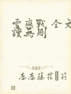 雪恋战 全文阅读无删封面