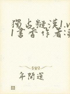 独占糙汉1.v1书香作者:苏月半