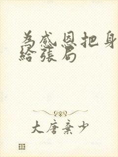 为感恩把身子献给张局封面