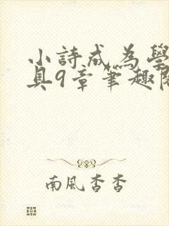 小诗成为学校教具9章笔趣阁