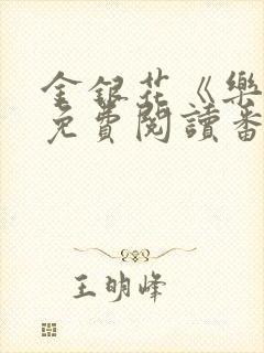 金银花《乐可》免费阅读番外封面