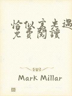 恰似寒光遇骄阳免费阅读