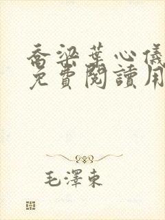 乔梁叶心仪全文免费阅读用