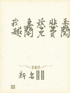 我妻慈悲番外笔趣阁免费阅读封面