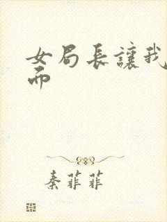 女局长让我添下面