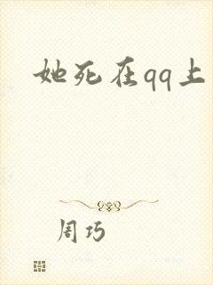 她死在qq上