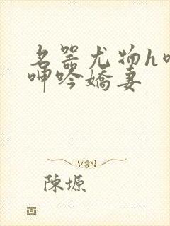 名器尤物h喷汁呻吟娇妻封面