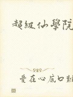 超级仙学院