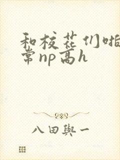 和校花们啪啪日常np高h