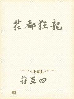 花都狂龙