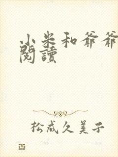 小米和爷爷在线阅读