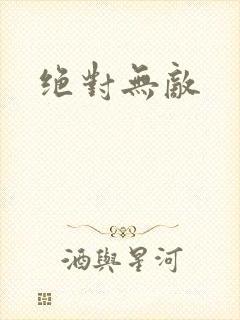 绝对无敌