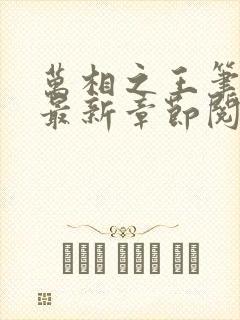 万相之王笔趣阁最新章节阅读