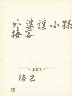 外婆让小孙女去接客