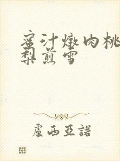 蜜汁炖肉桃 棠梨煎雪封面