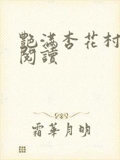 艳满杏花村免费阅读