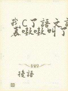 我C了语文课代表嗷嗷叫了一节课