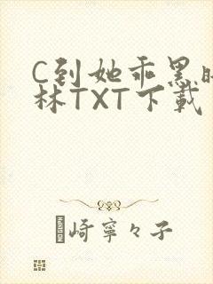C到她乖黑暗森林TXT下载