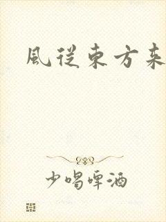 风从东方来