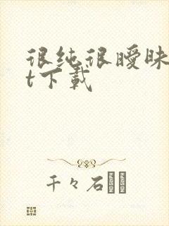 很纯很暧昧txt下载