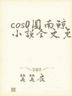 cos0图南鲸小说全文免费阅读笔趣阁