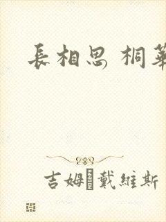 长相思 桐华