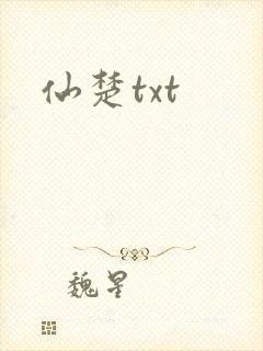 仙楚txt