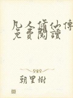 凡人修仙传小说免费阅读