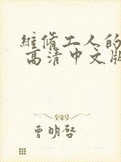 维修工人的绝遇 高清中文版