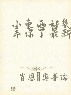 小东西好几天没弄你了最新章节