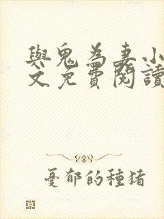 与鬼为妻小说全文免费阅读封面