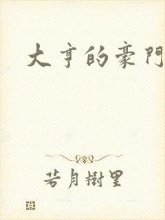 大亨的豪门叛妻