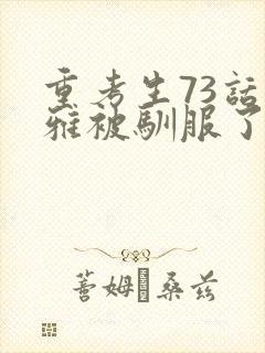 重考生73话丹雅被驯服了