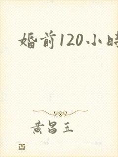 婚前120小时