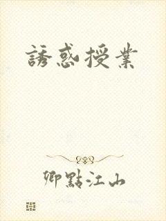 诱惑授业