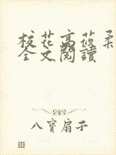 校花高莜柔小说全文阅读