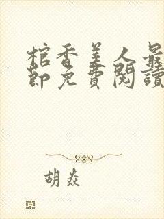 棺香美人最新章节免费阅读全文封面