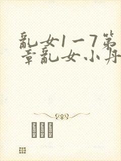 乱女1一7第一章乱女小丹