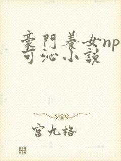 豪门养女npc可沁小说封面