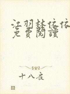 江羽林依依小说免费阅读