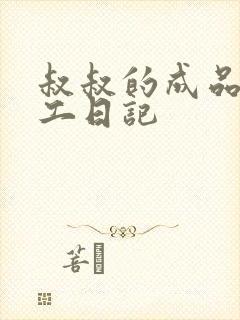 叔叔的成品店打工日记