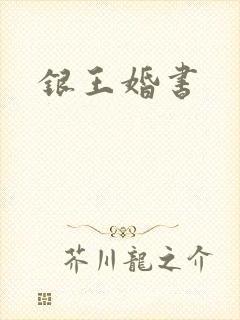 银王婚书