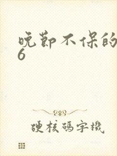 晚节不保的妈妈6封面