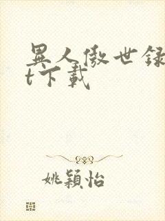 异人傲世录txt下载封面