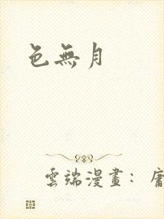 色无月封面